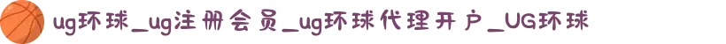 ug环球_ug注册会员_ug环球代理开户_UG环球